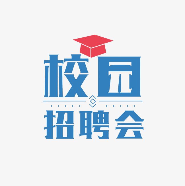 [校外转载] 海纳天下才 智汇鄂托克   鄂托克旗2024年招才引智高校行 呼和浩特站